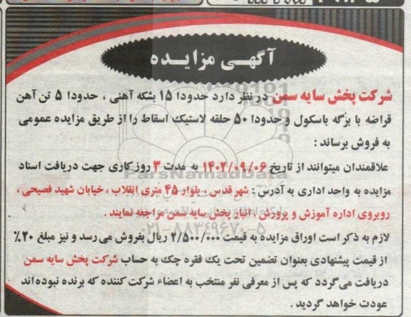 مزایده 15 بشکه آهنی ، حدودا 5 تن آهن قراضه با برگه باسکول و حدودا 50 حلقه لاستیک اسقاط