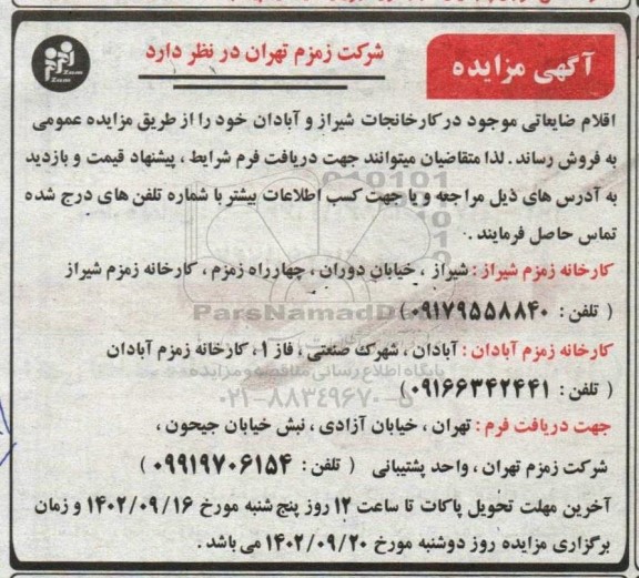 مزایده  اقلام ضایعاتی موجود در کارخانجات 