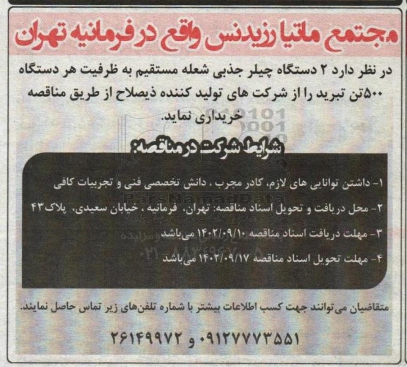 مناقصه 2 دستگاه چیلر جذبی شعله مستقیم