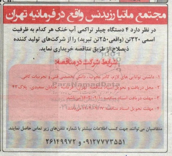 مناقصه 4 دستگاه چیلر تراکمی آب خنک
