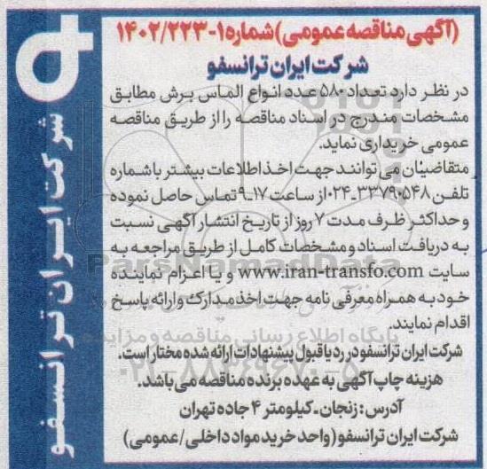 مناقصه خرید 580 عدد انواع الماس برش