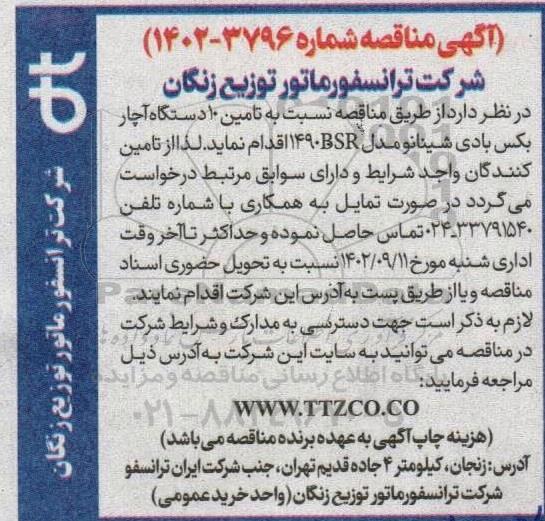 مناقصه تامین 10 دستگاه آچار بکس بادی