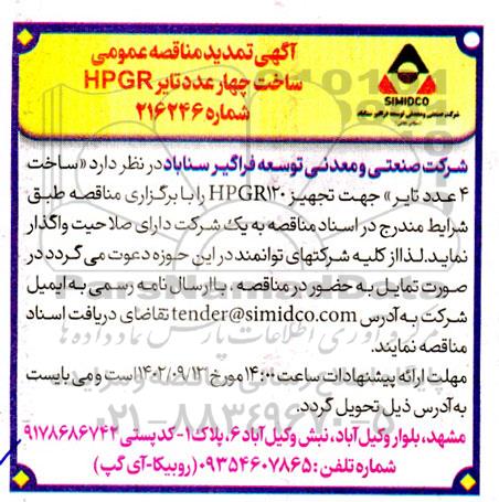 تمدید مناقصه ساخت چهار عدد تایر HPGR