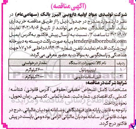 مناقصه ایزوپروپانول....