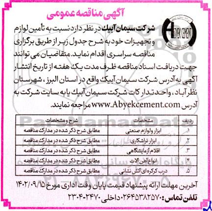 مناقصه تامین لوازم و تجهیزات