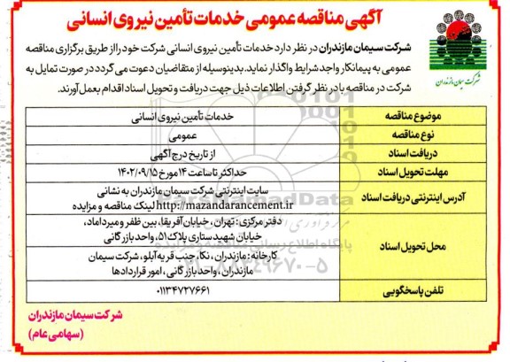مناقصه خدمات تامین نیروی انسانی