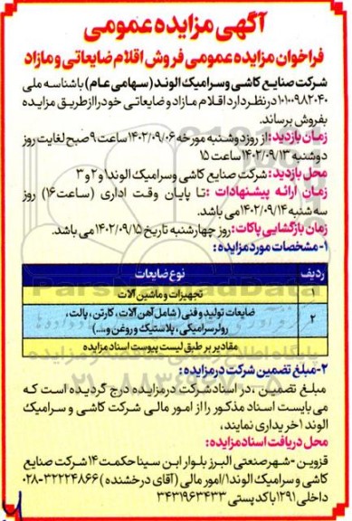 مزایده فروش اقلام ضایعاتی و مازاد
