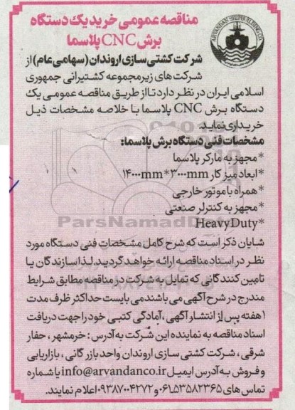 مناقصه عمومی شرح کار خرید یک دستگاه برش CNC پلاسما