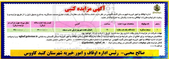 مزایده اجاره ششدانگ یک باب مغازه از رقبات تجاری