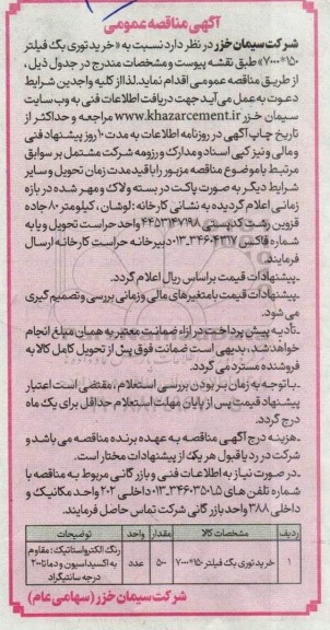 مناقصه خرید توری بگ فیلتر