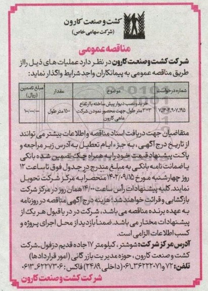 مناقصه، مناقصه خرید و نصب دیوار پیش ساخته