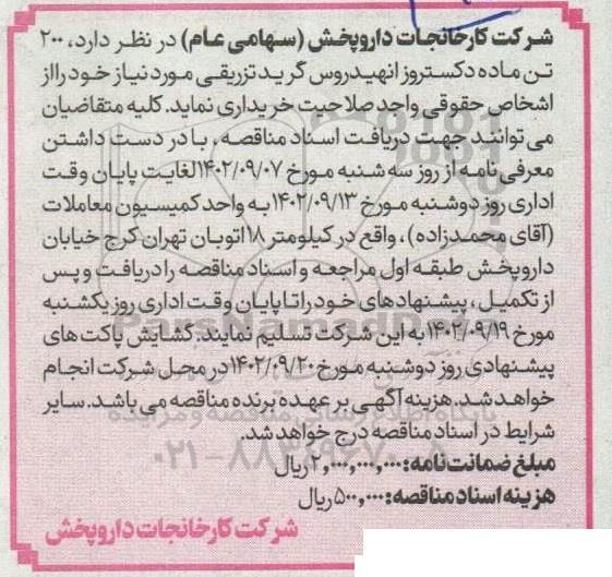 مناقصه 200 تن ماده دکستروزانهیدروس گرید تزریقی