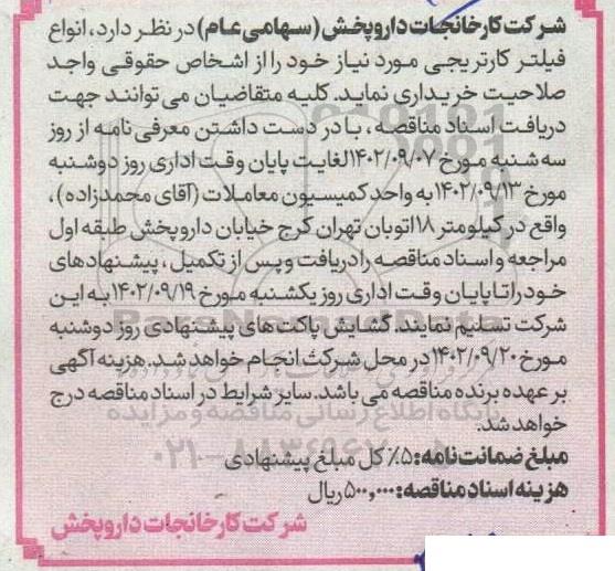 مناقصه انواع فیلتر کارتریجی