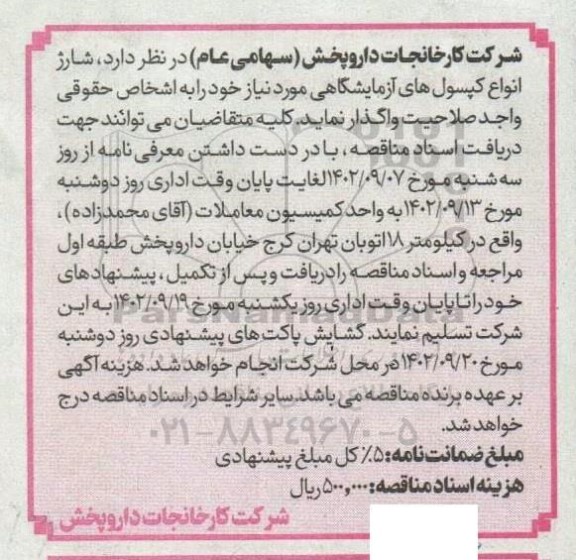 مناقصه شارژ انواع کپسول های آزمایشگاهی