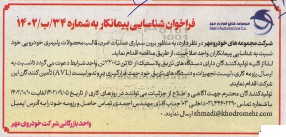 فراخوان شناسایی پیمانکار برون سپاری عملیات ضرب قالب محصولات پلیمری خودرویی