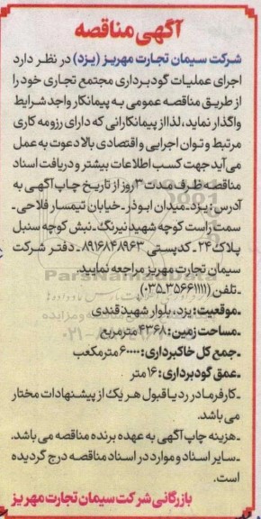 مناقصه اجرای عملیات گود برداری مجتمع تجاری