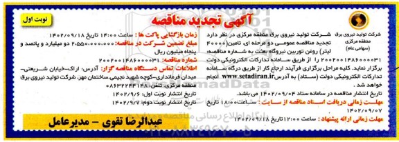 تجدید مناقصه تامین 40000 لیتر روغن توربین