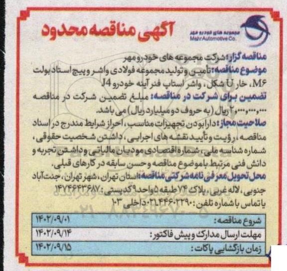 مناقصه تامین و تولید مجموعه فولادی واشر و پیچ استادبولت m6