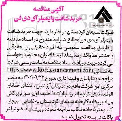 مناقصه خرید شافت وایمپلر آی دی فن