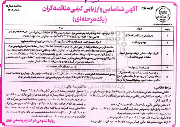 مناقصه اجرای سیستم اطفاء حریق فوم در ناحیه بارگیری نوبت دوم 