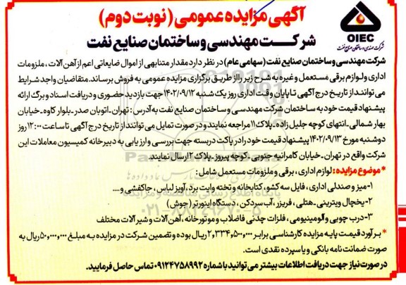 مزایده مقدار متنابهی از اموال ضایعاتی اعم از آهن آلات، ملزومات اداری و لوازم برقی مستعمل و غیره نوبت دوم