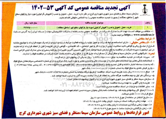 تجدید مناقصه خرید،حمل،تحویل و نصب (کفپوش گرانولی )