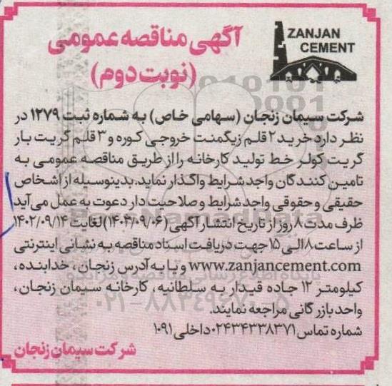 مناقصه خرید 2 قلم زیگمنت خروجی کوره و 3 قلم گریت بار گریت کولر خط تولید کارخانه -نوبت دوم