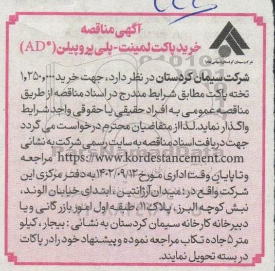 مناقصه خرید پاکت لمینت - پلی پروپیلن (* AD)