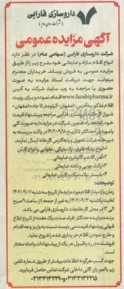 مزایده عمومی فروش انواع اقلام مازاد و ضایعاتی ...