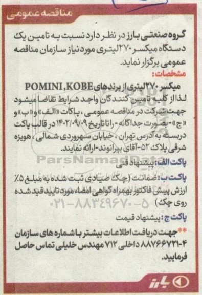 مناقصه عمومی تامین یک دستگاه میکسر 270 لیتری