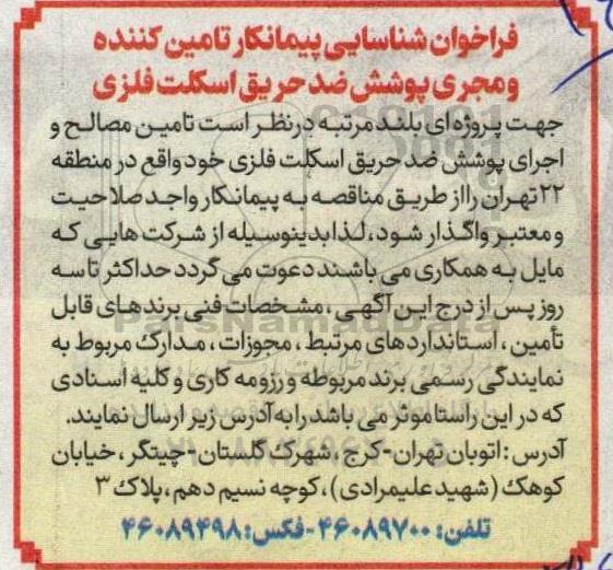 مناقصه فراخوان شناسایی پیمانکار تامین کننده و مجری پوشش ضدحریق اسکلت فلزی