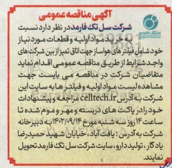 مناقصه خرید مواد اولیه و قطعات مورد....