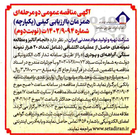 مناقصه انجام آنالیز و مطالعه نمونه های حاصل از عملیات اکتشافی - نوبت دوم