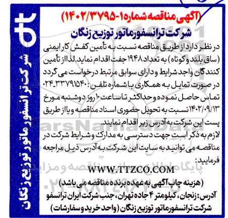 مناقصه  تامین کفش کار ایمنی (ساق بلند و کوتاه) به تعداد 1948 جفت