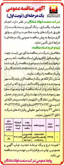 مناقصه انجام عملیات پاکسازی، رنگ آمیزی و سندبلاست