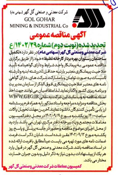 مناقصه تکمیل ساختمان رستوران بهره بردار کارخانه تغلیظ تجدید - نوبت دوم