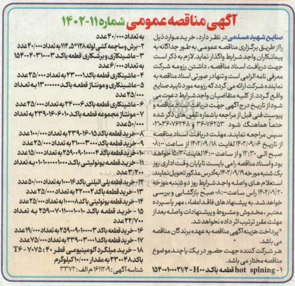 مناقصه خرید HOT SPLNING قطعه ....