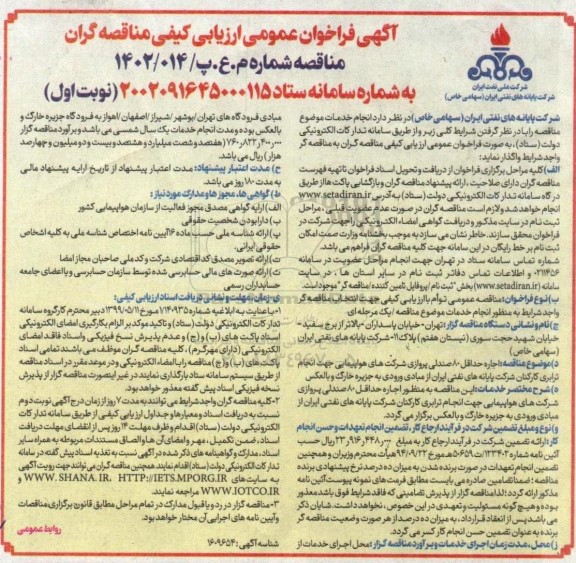 فراخوان ارزیابی کیفی اجاره حداقل ۸۰ صندلی پروازی شرکتهای هواپیمایی جهت انجام ترابری کارکنان