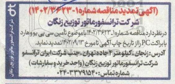تمدید مناقصه تامین سی پی یو و هارد با براکت PC 