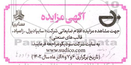مزایده اقلام ضایعاتی شرکت سایپا دیزل، زامیاد، قالب های صنعتی