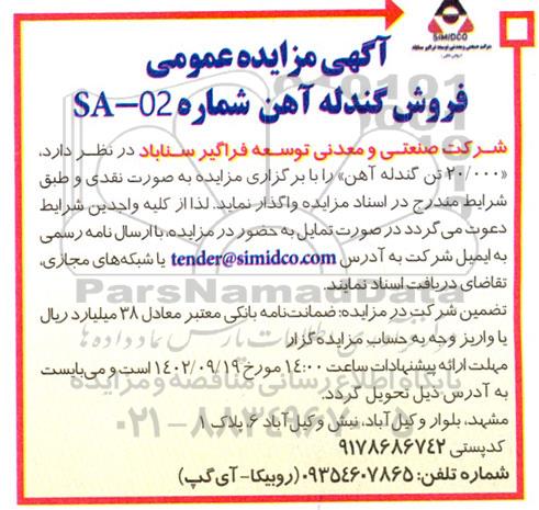 مزایده عمومی فروش گندله آهن