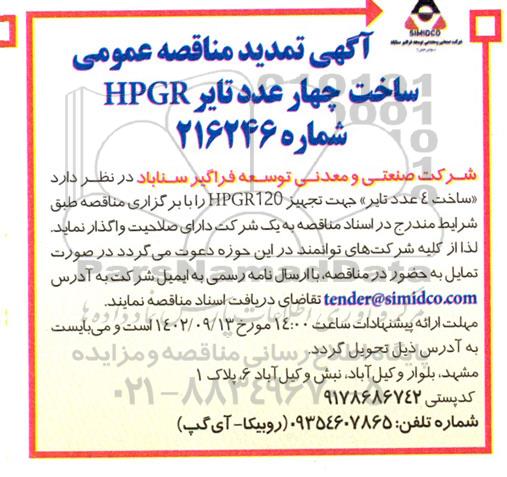تمدید مناقصه ساخت چهار عدد تایر hpgr