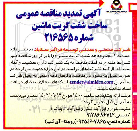 تمدید مناقصه ساخت یک مجموعه هد شفت گریت ماشین