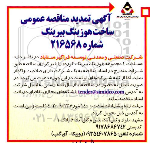 تمدید مناقصه ساخت هوزینگ بیرینگ