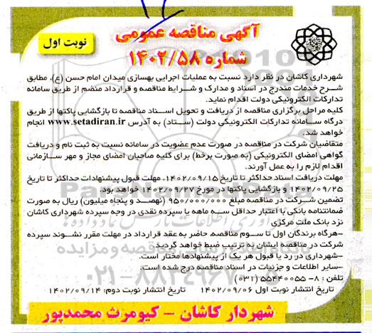 مناقصه عملیات اجرایی بهسازی میدان امام حسن(ع)