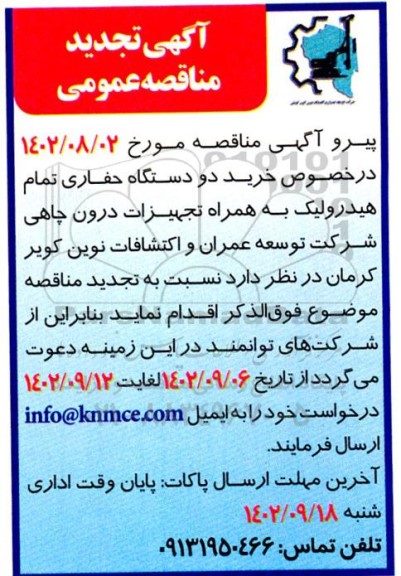 تجدید مناقصه خرید دو دستگاه حفاری تمام هیدرولیک به همراه تجهیزات درون چاهی