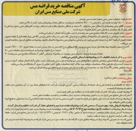آگهی مناقصه خرید قراضه مس