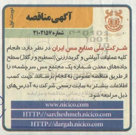 مناقصه انجام کلیه عملیات آبپاشی و گریدرزنی (تسطیح و رگلاژ) سطح جاده های معدن شماره یک