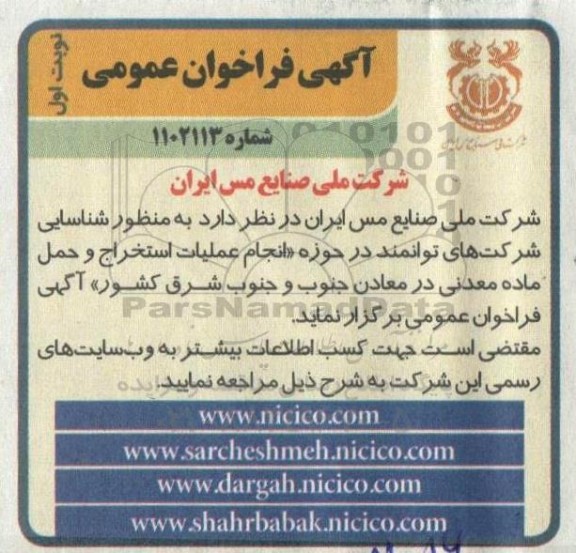 مناقصه شناسایی شرکت های توانمند در حوزه انجام عملیات استخراج و حمل ماده معدنی در معادن