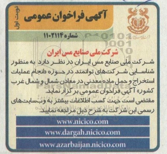 مناقصه شناسایی شرکت های توانمند در حوزه انجام عملیات استخراج و حمل ماده معدنی در معادن 